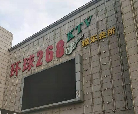 内江环球268KTV消费价格点评