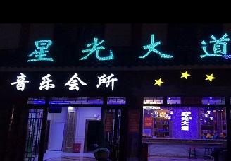 绝佳体验！内江夜店哪里最好耍-必看星光大道ktv会所消费行情推荐