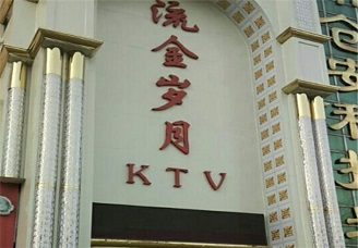 帝王待遇！内江ktv哪家可以带走人-必看流金岁月ktv会所消费行情推荐